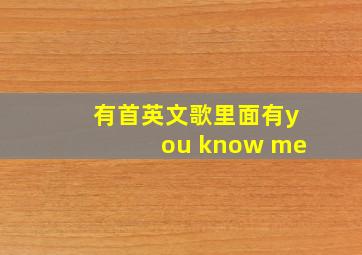 有首英文歌里面有you know me